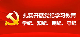 “扎實(shí)開(kāi)展黨紀(jì)學(xué)習(xí)教育”“學(xué)紀(jì)、知紀(jì)、明紀(jì)、守紀(jì)”
